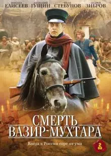 Смерть Вазир-Мухтара (2010)