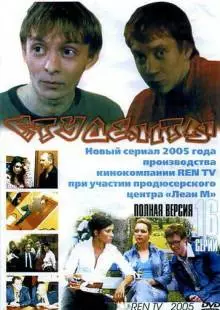 Студенты (2005)