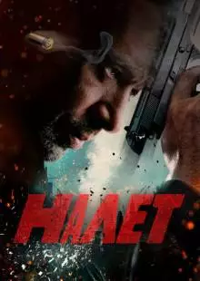 Налет (2017)