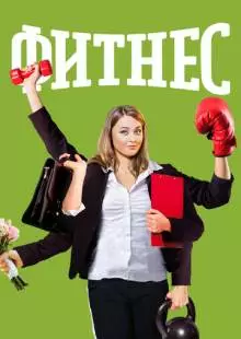 Фитнес (2018)