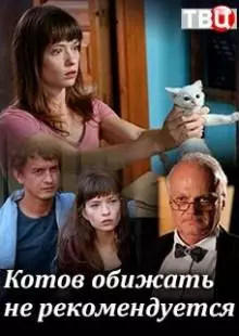 Котов обижать не рекомендуется (2018)