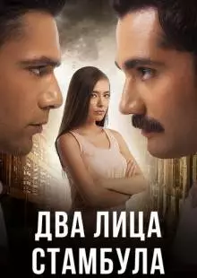 Два лица Стамбула (2013)