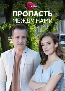 Пропасть между нами (2019)