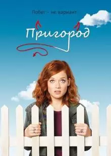 Пригород (2011)