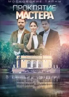 Московские тайны. Проклятие Мастера (2019)