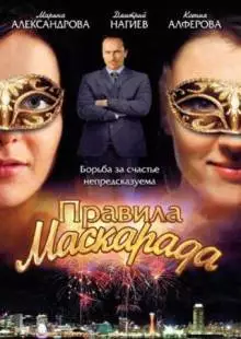 Правила маскарада (2011)