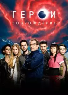 Герои: Возрождение (2015)