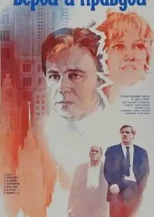 Верой и правдой (1979)