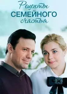 Рецепты семейного счастья (2019)