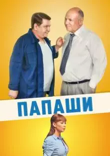 Папаши (2011)