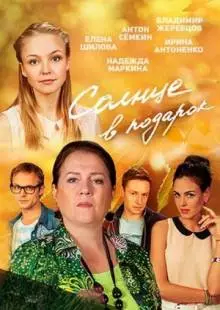 Солнце в подарок (2016)