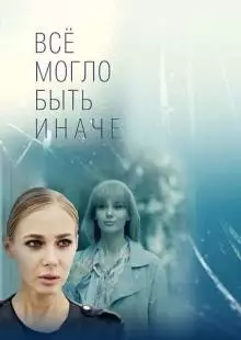 Всё могло быть иначе (2019)