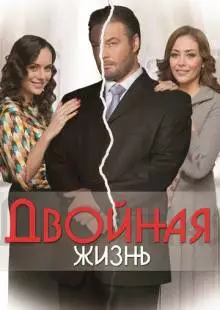 Двойная жизнь (2013)