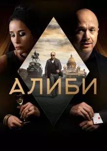 Алиби (2018)