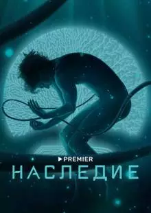 Наследие (2021)