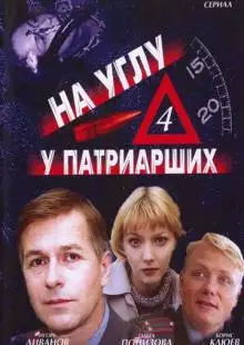 На углу, у Патриарших 4 (2004)