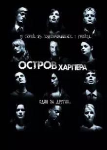 Остров Харпера (2009)