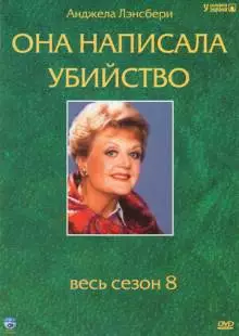 Она написала убийство (1984)