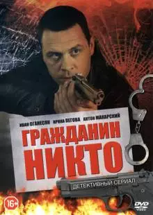 Гражданин Никто (2016)