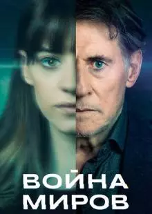 Война миров (2019)