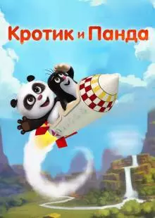 Кротик и Панда (2016)