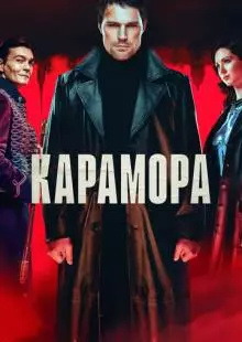 Карамора (2022)