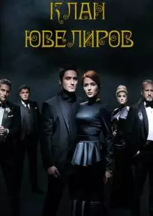 Клан ювелиров (2015)