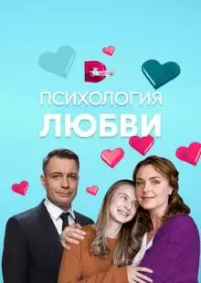 Психология любви (2018)