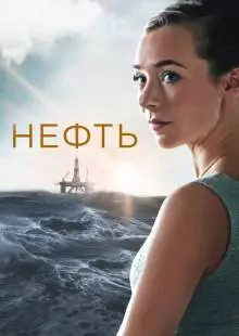 Нефть (2018)