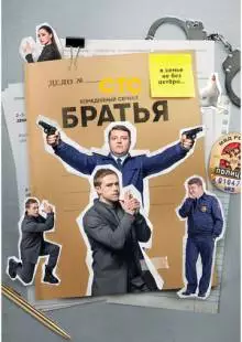 Братья (2021)