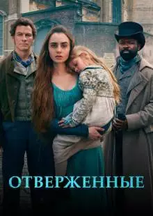 Отверженные (2018)