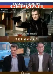 Терминал (2010)