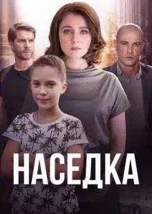 Наседка (2019)