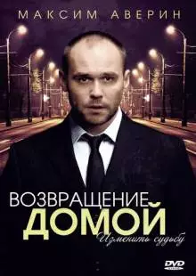 Возвращение домой (2011)