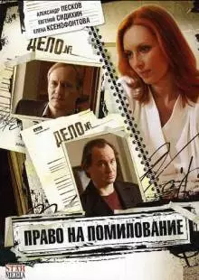 Право на помилование (2009)