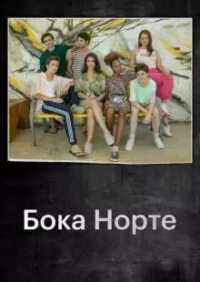 Бока Норте (2019)