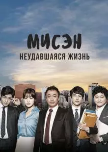 Мисэн: Неудавшаяся жизнь (2014)