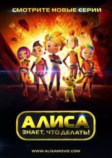 Алиса знает, что делать! (2013)