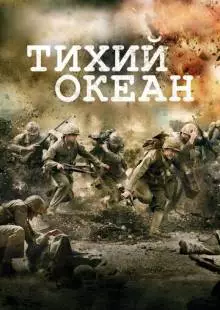 Тихий океан (2010)