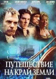 Путешествие на край Земли (2005)