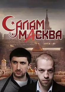 Салам Масква (2016)