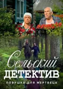 Сельский детектив 4. Ловушка для мертвеца (2020)