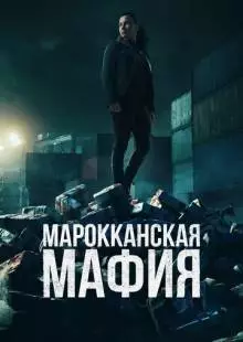 Марокканская мафия (2018)