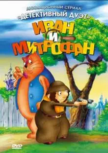 Иван и Митрофан (1997)