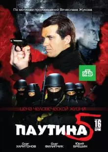 Паутина 5 (2011)