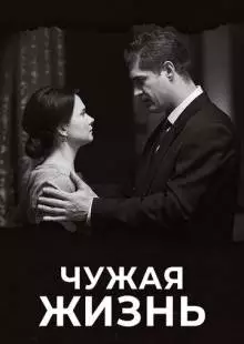 Чужая жизнь (2018)