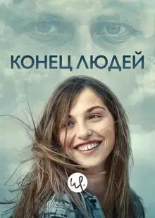 Конец людей (2019)