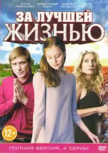 За лучшей жизнью (2016)