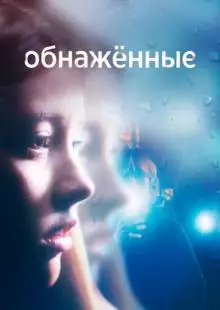 Обнаженные (2019)