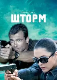 Спецотряд «Шторм» (2013)